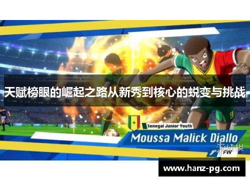 天赋榜眼的崛起之路从新秀到核心的蜕变与挑战 天赋榜眼的崛起之路从新秀到核心的蜕变与挑战