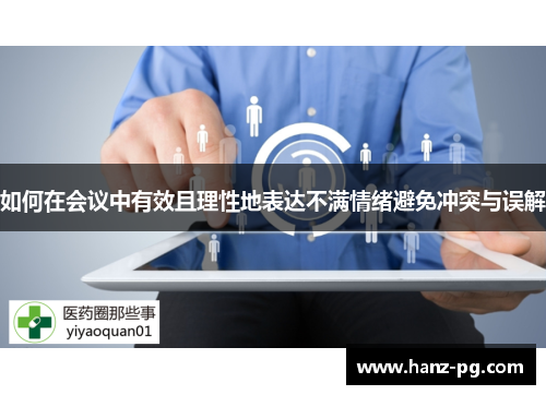 如何在会议中有效且理性地表达不满情绪避免冲突与误解