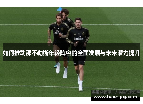 如何推动那不勒斯年轻阵容的全面发展与未来潜力提升