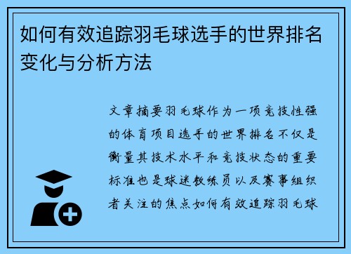 如何有效追踪羽毛球选手的世界排名变化与分析方法