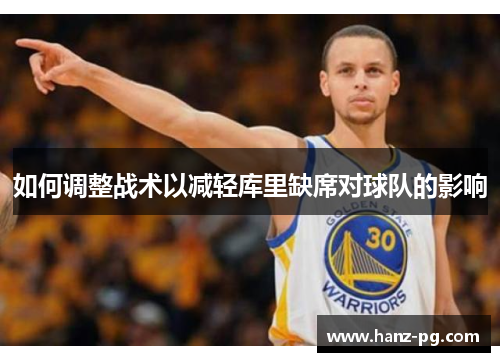 如何调整战术以减轻库里缺席对球队的影响