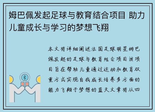 姆巴佩发起足球与教育结合项目 助力儿童成长与学习的梦想飞翔 姆巴佩发起足球与教育结合项目 助力儿童成长与学习的梦想飞翔