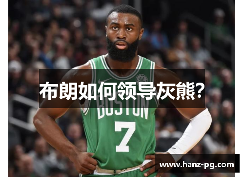 布朗如何领导灰熊？