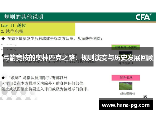 弓箭竞技的奥林匹克之路:规则演变与历史发展回顾 弓箭竞技的奥林匹克之路:规则演变与历史发展回顾
