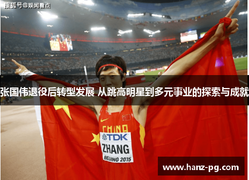 张国伟退役后转型发展 从跳高明星到多元事业的探索与成就