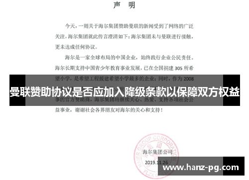 曼联赞助协议是否应加入降级条款以保障双方权益 曼联赞助协议是否应加入降级条款以保障双方权益