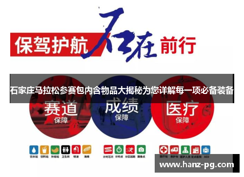 石家庄马拉松参赛包内含物品大揭秘为您详解每一项必备装备