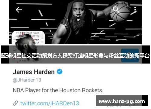 篮球明星社交活动策划方案探索打造明星形象与粉丝互动的新平台