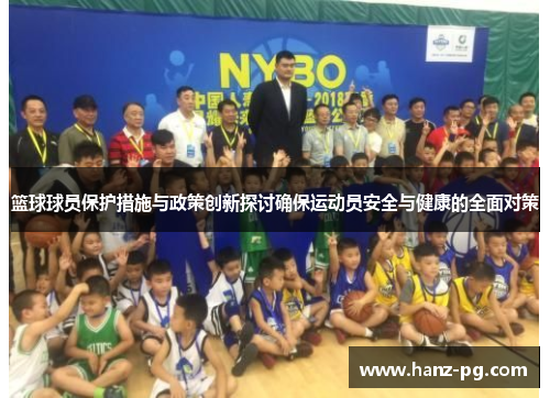 篮球球员保护措施与政策创新探讨确保运动员安全与健康的全面对策
