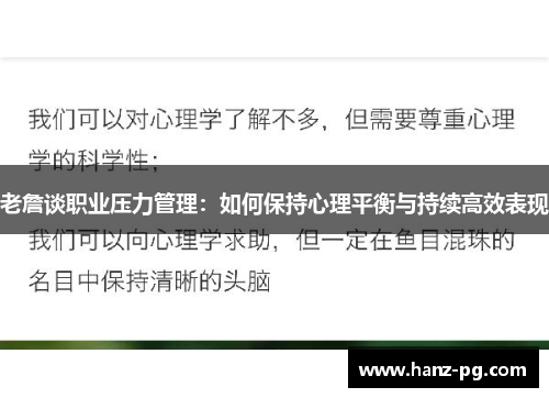 老詹谈职业压力管理：如何保持心理平衡与持续高效表现