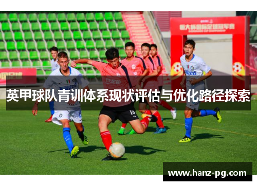 英甲球队青训体系现状评估与优化路径探索