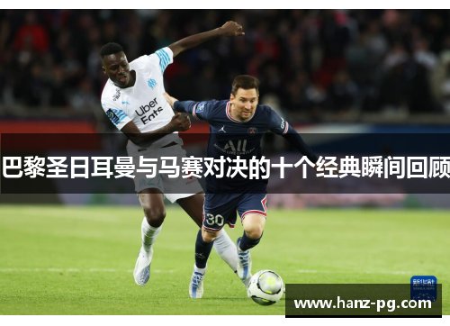 巴黎圣日耳曼与马赛对决的十个经典瞬间回顾