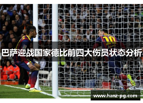 巴萨迎战国家德比前四大伤员状态分析
