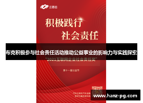布克积极参与社会责任活动推动公益事业的影响力与实践探索