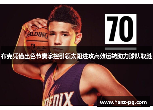 布克凭借出色节奏掌控引领太阳进攻高效运转助力球队取胜