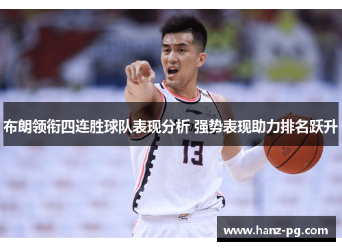 布朗领衔四连胜球队表现分析 强势表现助力排名跃升