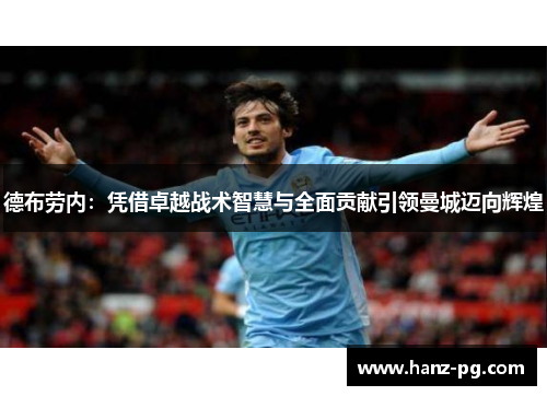 德布劳内：凭借卓越战术智慧与全面贡献引领曼城迈向辉煌
