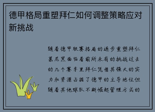 德甲格局重塑拜仁如何调整策略应对新挑战