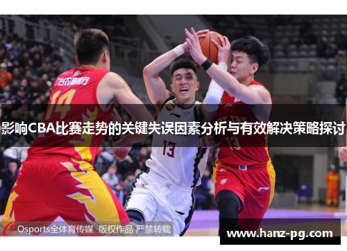 影响CBA比赛走势的关键失误因素分析与有效解决策略探讨