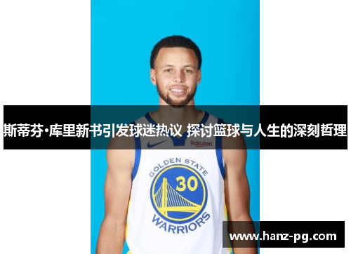 斯蒂芬·库里新书引发球迷热议 探讨篮球与人生的深刻哲理