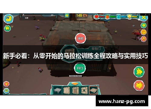 新手必看：从零开始的马拉松训练全程攻略与实用技巧