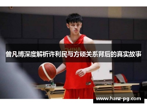 曾凡博深度解析许利民与方硕关系背后的真实故事