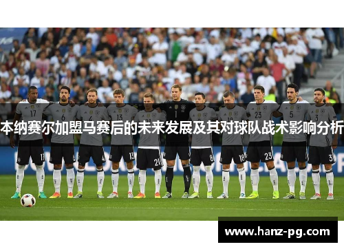 本纳赛尔加盟马赛后的未来发展及其对球队战术影响分析 本纳赛尔加盟马赛后的未来发展及其对球队战术影响分析