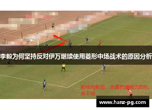 李毅为何坚持反对伊万继续使用菱形中场战术的原因分析