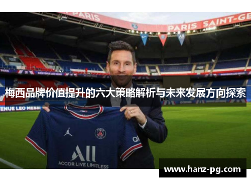 梅西品牌价值提升的六大策略解析与未来发展方向探索