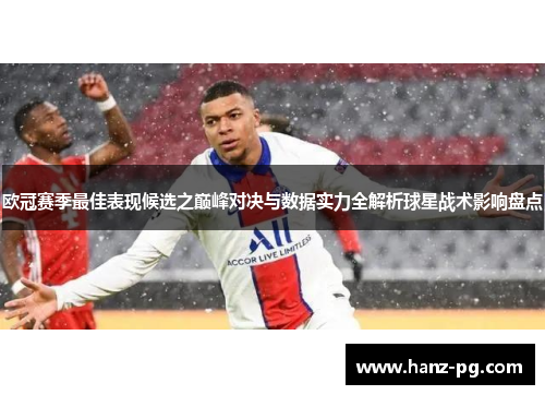 欧冠赛季最佳表现候选之巅峰对决与数据实力全解析球星战术影响盘点