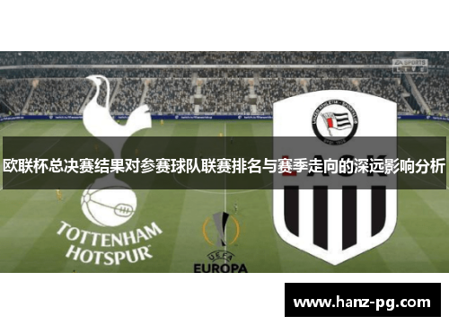 欧联杯总决赛结果对参赛球队联赛排名与赛季走向的深远影响分析