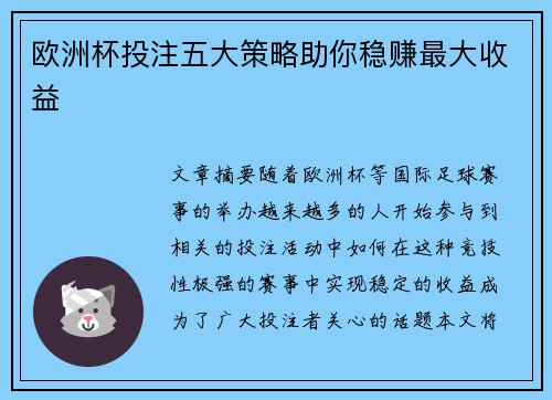 欧洲杯投注五大策略助你稳赚最大收益 欧洲杯投注五大策略助你稳赚最大收益