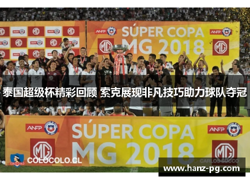 泰国超级杯精彩回顾 索克展现非凡技巧助力球队夺冠
