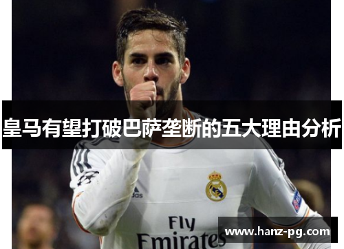 皇马有望打破巴萨垄断的五大理由分析 皇马有望打破巴萨垄断的五大理由分析