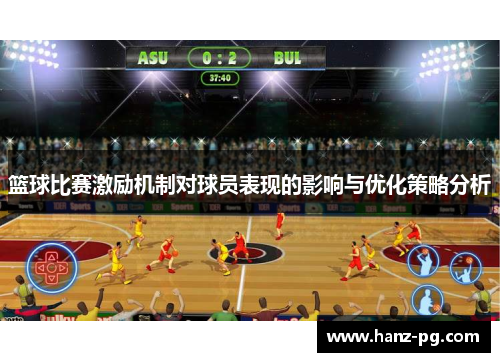 篮球比赛激励机制对球员表现的影响与优化策略分析
