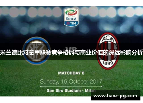 米兰德比对意甲联赛竞争格局与商业价值的深远影响分析 米兰德比对意甲联赛竞争格局与商业价值的深远影响分析