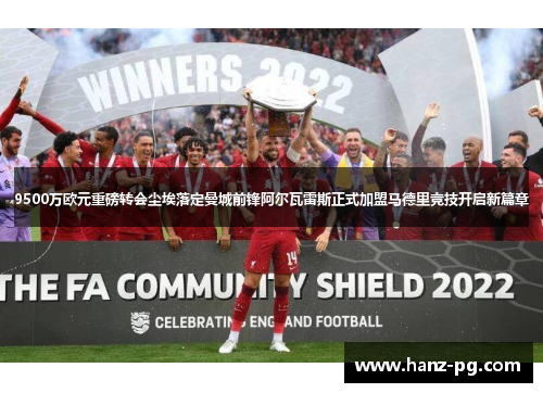 9500万欧元重磅转会尘埃落定曼城前锋阿尔瓦雷斯正式加盟马德里竞技开启新篇章