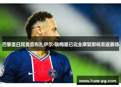 巴黎圣日耳曼宣布扎伊尔·埃梅里已完全康复即将重返赛场