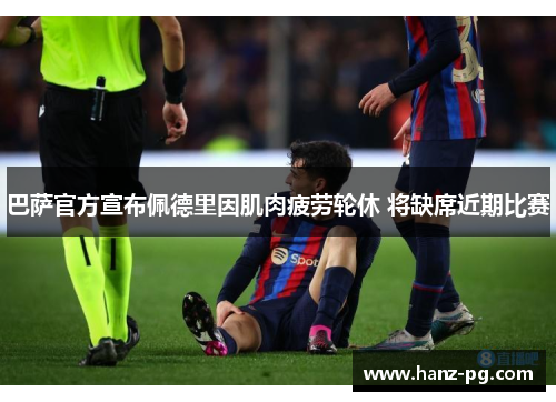 巴萨官方宣布佩德里因肌肉疲劳轮休 将缺席近期比赛
