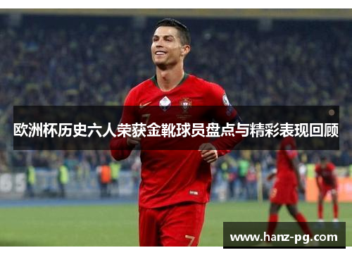 欧洲杯历史六人荣获金靴球员盘点与精彩表现回顾
