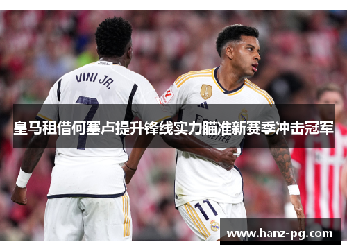 皇马租借何塞卢提升锋线实力瞄准新赛季冲击冠军