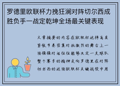 罗德里欧联杯力挽狂澜对阵切尔西成胜负手一战定乾坤全场最关键表现 罗德里欧联杯力挽狂澜对阵切尔西成胜负手一战定乾坤全场最关键表现