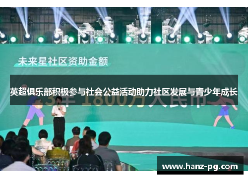 英超俱乐部积极参与社会公益活动助力社区发展与青少年成长