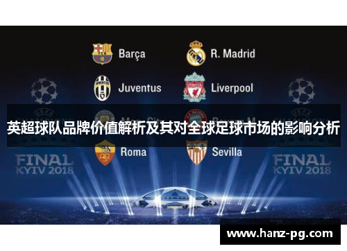 英超球队品牌价值解析及其对全球足球市场的影响分析