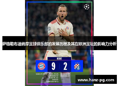 萨格勒布迪纳摩足球俱乐部的发展历程及其在欧洲足坛的影响力分析