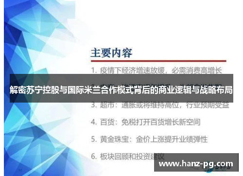 解密苏宁控股与国际米兰合作模式背后的商业逻辑与战略布局
