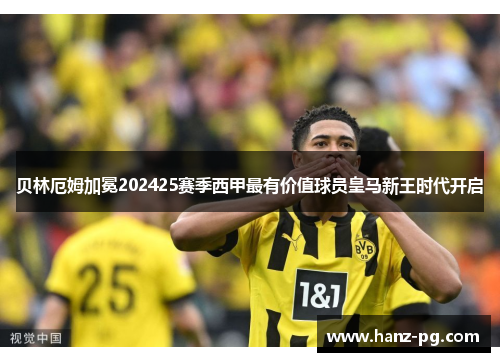 贝林厄姆加冕202425赛季西甲最有价值球员皇马新王时代开启