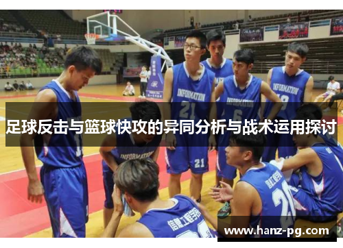足球反击与篮球快攻的异同分析与战术运用探讨