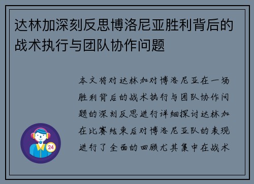 达林加深刻反思博洛尼亚胜利背后的战术执行与团队协作问题