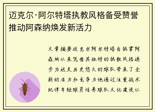 迈克尔·阿尔特塔执教风格备受赞誉 推动阿森纳焕发新活力